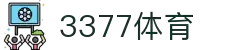 3377体育-全网最全最有态度的体育赛事直播平台